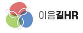 이음길HR